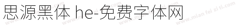 思源黑体 he字体转换